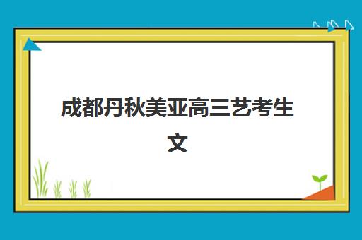 深圳高中补习全托机构集训营排名前十的学校有哪些？2025年最新择校指南与实力对比