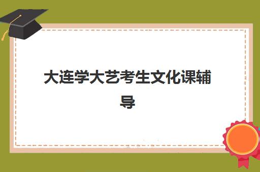 大连学大艺考生文化课辅导补习机构费用多少钱？2025年收费标准详情、班型选择指南与高性价比报读全解析