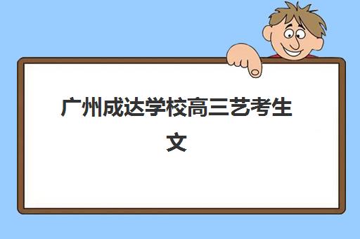 广州成达学校高三艺考生文化课集训班学费多少钱？2025年收费详情全面解析与高性价比报读指南