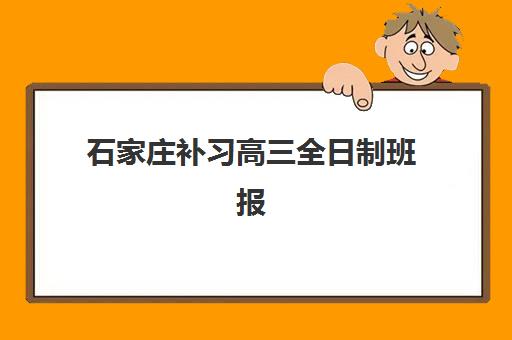 石家庄补习高三全日制班报名费什么时候退回？2025年最新退费流程与到账时间解析