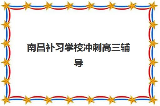 温州全托中高考集训班哪个好一点？2025年权威排名深度解析、各校特色对比与科学择校全指南