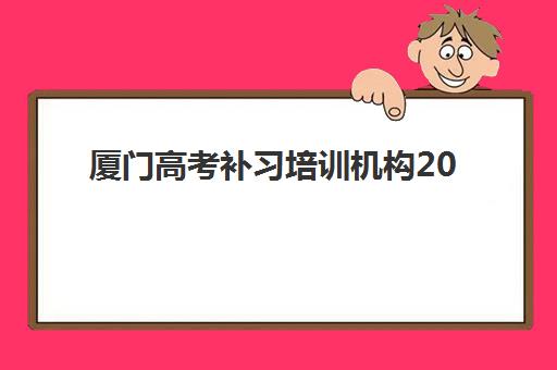 厦门高考补习培训机构2025年报名人数分析，最新数据与热门机构选择全攻略