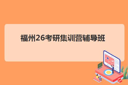 福州26考研集训营辅导班学费一般多少钱？2025年最新价目表与择班攻略