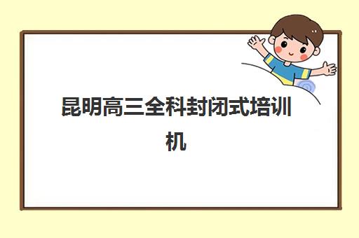 哈尔滨全托补课学校培训机构费用高吗？2025年最新收费标准解析、性价比评估与择校全攻略