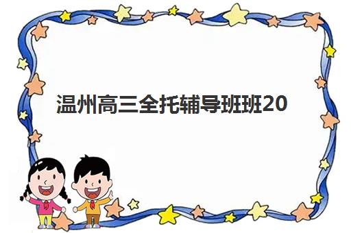 温州高三全托辅导班班2025年考试时间公布如何查询？最新考试日程与备考全攻略