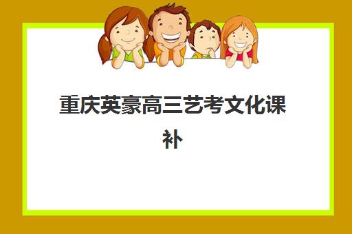 重庆英豪高三艺考文化课补习学校收费价目表如何查询？2025年收费标准全面解析与高性价比选择指南