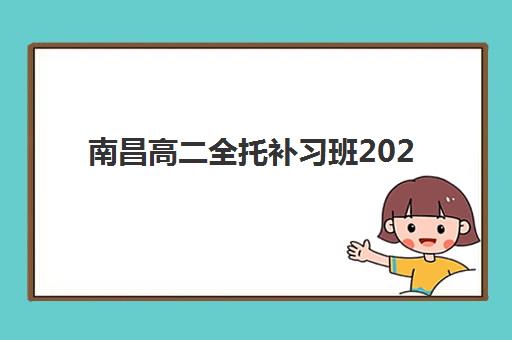 南昌高二全托补习班2025年现场确认时间如何安排？最新报名流程与备考全攻略