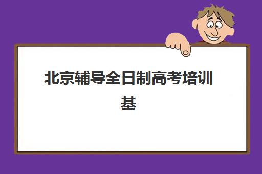 上海封闭高考补习学校时间2025具体时间如何安排？最新开学日期、课程安排与择校全攻略
