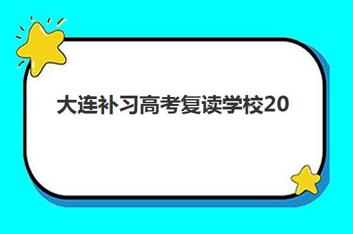 合肥高三复读补习培训用户推荐度TOP3如何选？2025年口碑爆款机构深度解析与择校指南