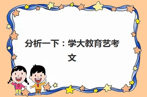 分析一下：学大教育艺考文化课怎么样？2025年学员真实案例与教学成果深度解析