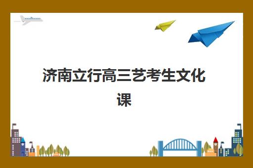 济南立行高三艺考生文化课培训机构费用解析，2025年班型价格对比与高性价比报读指南