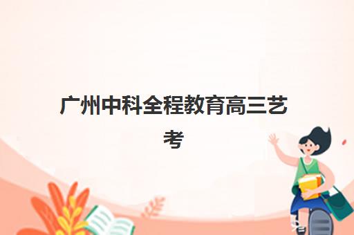 佛山高考补报名如何安排？2025年报名时间与全流程指南