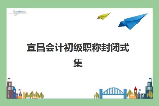 宜昌会计初级职称封闭式集训营地址电话如何查询？2025年最新校区分布与联系方式大全