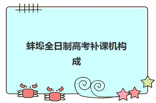 蚌埠全日制高考补课机构成功率最高的是哪个？2025年最新成功率数据、择校指南与避坑全攻略