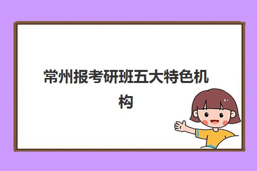 福州锐思高三艺考生文化课集训班集训费用多少钱？2025年收费标准全面解读与高性价比报读指南