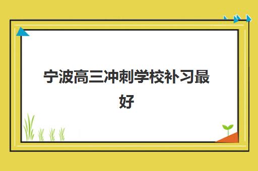宁波高三冲刺学校补习最好辅导学校排名