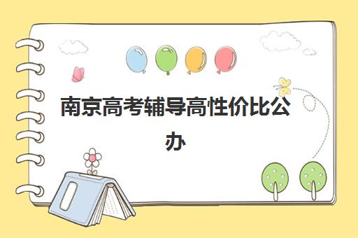南京高考辅导高性价比公办机构TOP5有哪些？2025年最新实力榜单与择校全指南