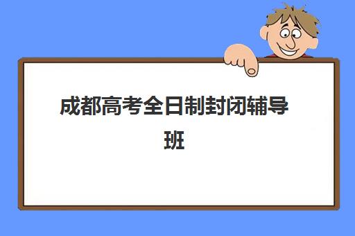 济南考研的集训课程机构优质服务案例集，2025年学员真实体验与择校指南
