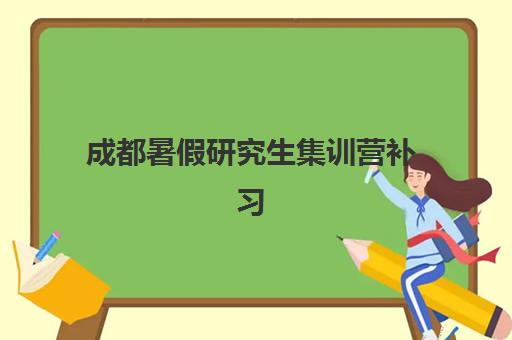 成都暑假研究生集训营补习机构2025年考试时间表如何查询？最新日程安排与备考全指南