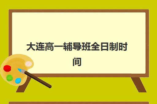 南昌高二全日培训班2025年时间具体时间如何查询？最新开学日程、课程安排与报名流程全解析