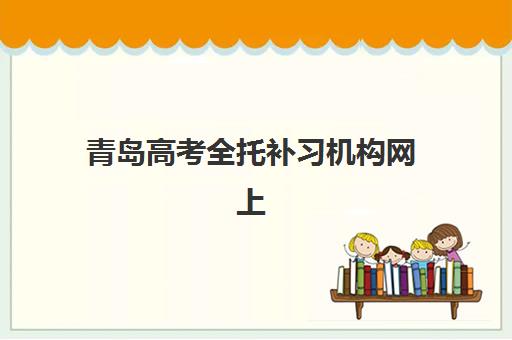 青岛高考全托补习机构网上确认时间2025年何时开始？最新确认流程与材料清单全攻略