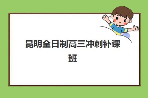 昆明全日制高三冲刺补课班集训营排名榜单最新如何查询？2025年十大排名、择校指南与成功案例深度解析