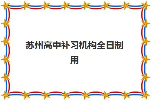 苏州高中补习机构全日制用户推荐度TOP3如何查询？2025年最新榜单与择校指南