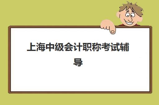 上海中级会计职称考试辅导课程什么时候报名考试？2025年报名时间、流程详解与备考全攻略