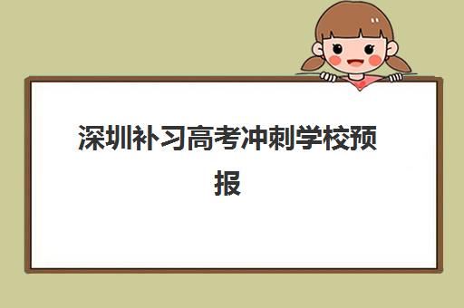 深圳补习高考冲刺学校预报名费用多少钱啊如何准确查询？2025年最新权威费用明细与科学报名全攻略详解