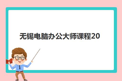 无锡电脑办公大师课程2025年考试时间如何查询？最新官方消息、备考规划与考试安排全攻略