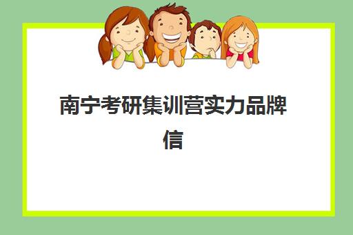 南宁考研集训营实力品牌信息如何确认与时间安排?2025年十大机构权威排名、报名时间节点与择校全流程指南 南宁考研集训营实力品牌信息如何确认与时间安排?2025年十大机构权威排名、报名时间节点与择校全流程指南