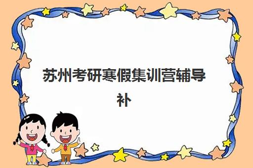 苏州考研寒假集训营辅导补习机构服务透明度报告如何查询最真实?2025年权威数据、评估标准与择校全攻略 苏州考研寒假集训营辅导补习机构服务透明度报告如何查询最真实?2025年权威数据、评估标准与择校全攻略