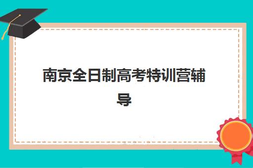 合肥26考研集训营如何选择：2025年最新价格表、班型对比与性价比指南