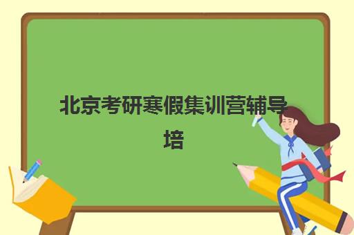 北京考研寒假集训营辅导培训机构有哪些学校？2025年最新名单解析、择校技巧与报班全指南