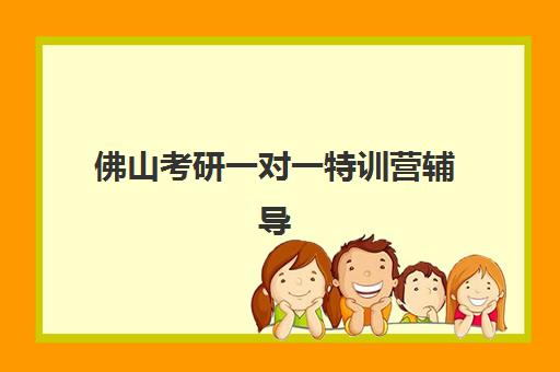 佛山考研一对一特训营辅导补习培训学校排名一览表如何查询？2025年最新榜单、择校指南与成功案例全解析