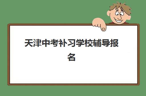 天津中考补习学校辅导报名时间2025年如何安排？最新日程与择校指南全解析