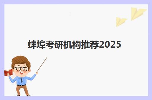 蚌埠考研机构推荐2025成绩出分时间如何查询？最新成绩公布时间表、优质机构选择指南与备考规划全解析