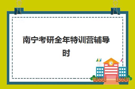 南宁考研全年特训营辅导时间如何规划？2025年考试时间表与全年备考计划全解析