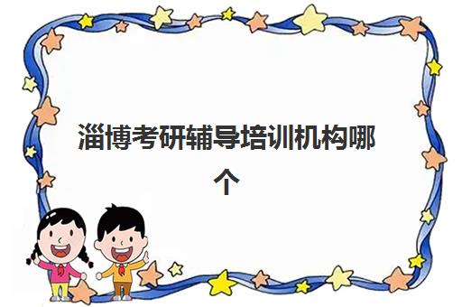 淄博考研辅导培训机构哪个好一点？2025年十大机构综合评测与择校避坑指南