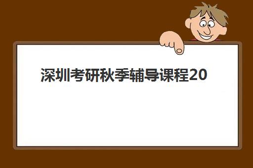 深圳考研秋季辅导课程2025年报名情况如何查询？最新报名数据、机构选择与备考全指南