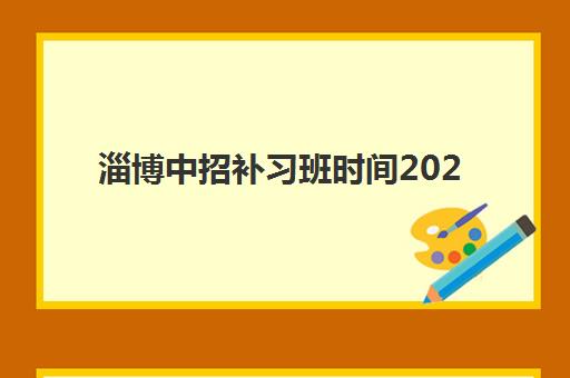 淄博中招补习班时间2025年公布了吗？最新招生安排与择校全攻略