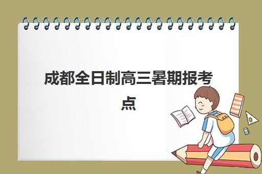 成都全日制高三暑期报考点满了还能改吗？2025年最新调整政策与操作指南详解