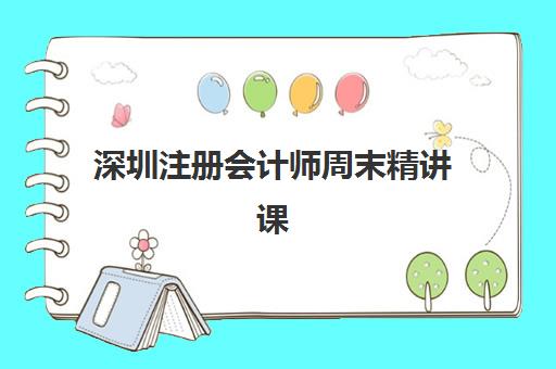 深圳注册会计师周末精讲课程预报名考点有哪些地方？2025年最新考点分布、选择策略与报名全指南