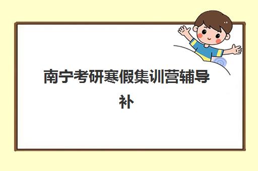 南宁考研寒假集训营辅导补习培训机构费用多少？2025年最新价格明细、性价比分析与择校全指南