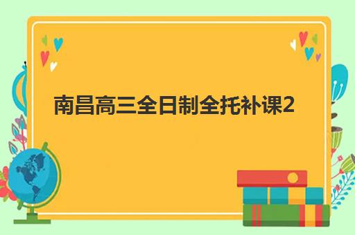 南昌高三全日制全托补课2025年何时开课?最新课程时间表与择校全攻略 南昌高三全日制全托补课2025年何时开课?最新课程时间表与择校全攻略