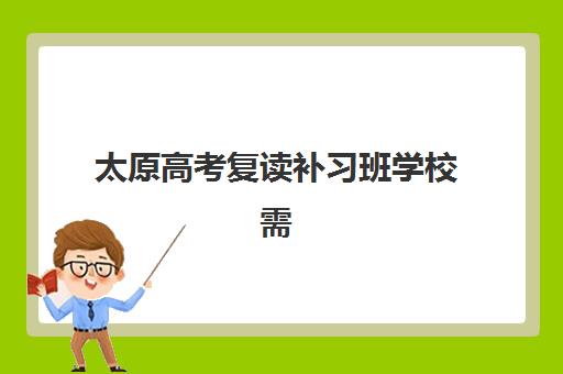 太原高考复读补习班学校需要现场确认吗现在？2025年最新政策解读、确认流程详解与线上操作指南