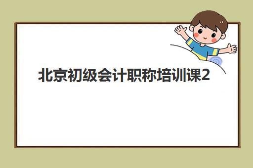 北京初级会计职称培训课2025年考试时间如何安排？最新考试日程、备考策略与培训机构选择全指南
