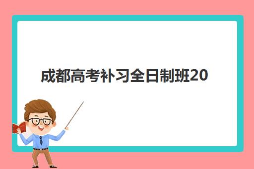 成都高考补习全日制班2025何时报名？最新报名时间表与择校全指南