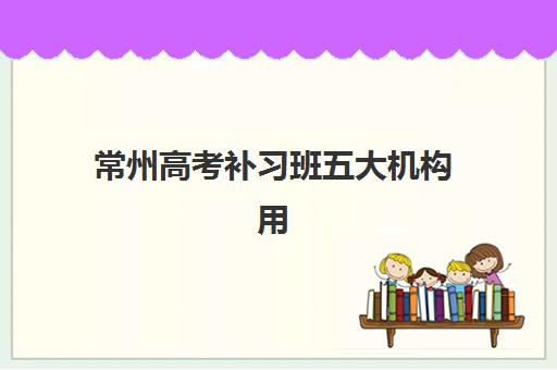 常州高考补习班五大机构用户反馈如何科学分析？2025年最新口碑数据解读与择校避坑全指南