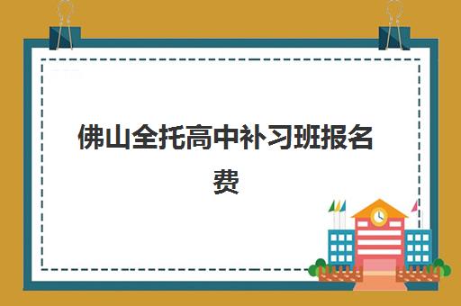 佛山全托高中补习班报名费什么时候退回？2025年退费政策解读、到账时间与实操指南